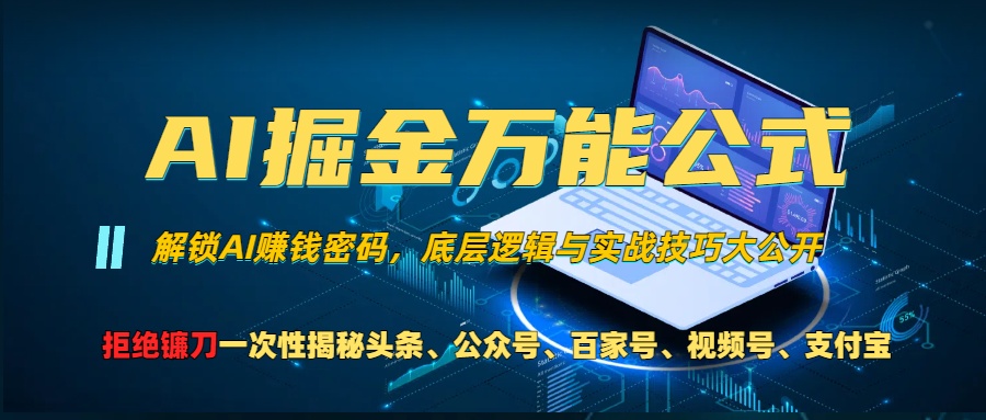 AI掘金万能公式！小白必看,解锁AI赚钱密码，底层逻辑与实战技巧大公开！-云创宝盒