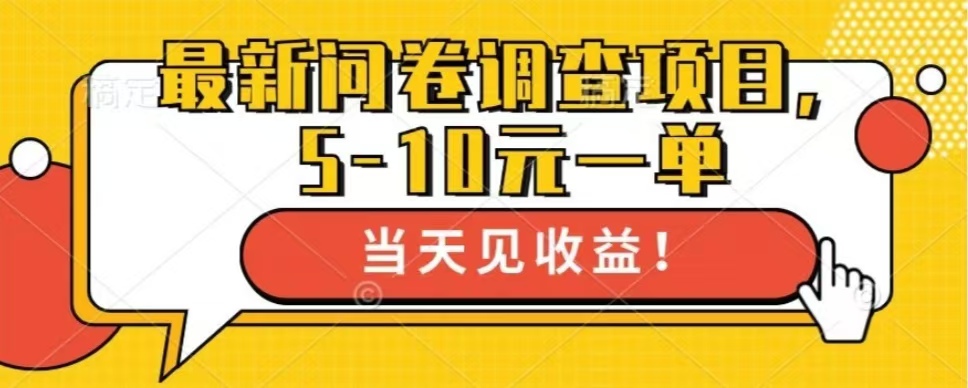 最新问卷调查项目，共12个平台-云创库