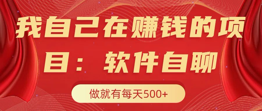 我自己在赚钱的项目，软件自聊不存在幸存者原则，做就有每天500-云创宝盒