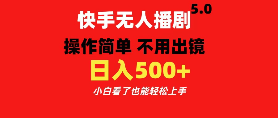 快手播剧5.0，操作简单 不用出镜，小白看了也能轻松上手-云创宝盒