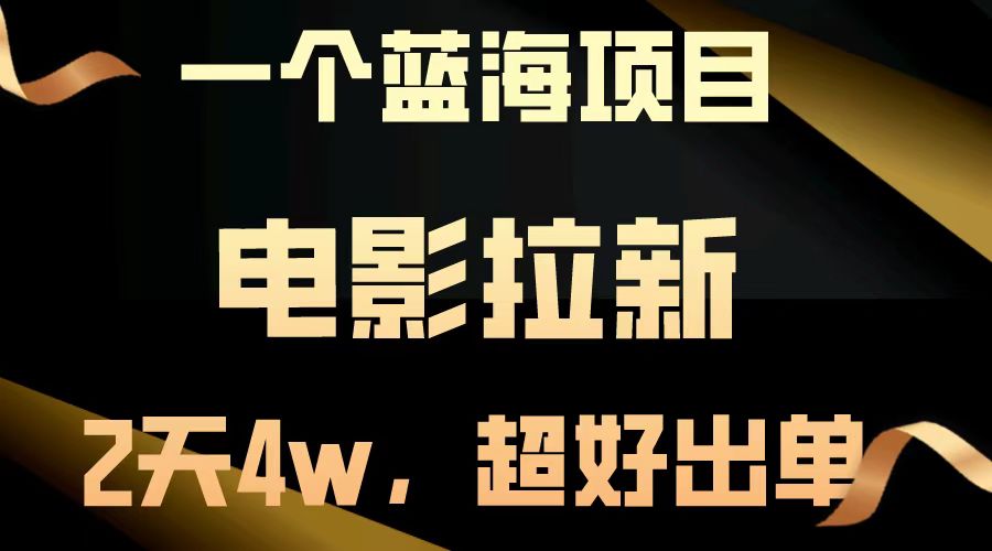 电影拉新两天搞了近4w，超好出单，直接起飞【蓝海项目】-云创宝盒