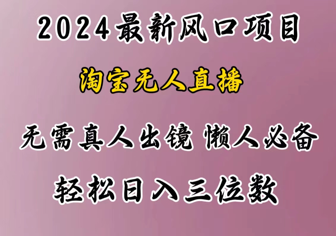 最新风口项目，淘宝直播，懒人必备，小白也可轻松一天三位数-云创宝盒