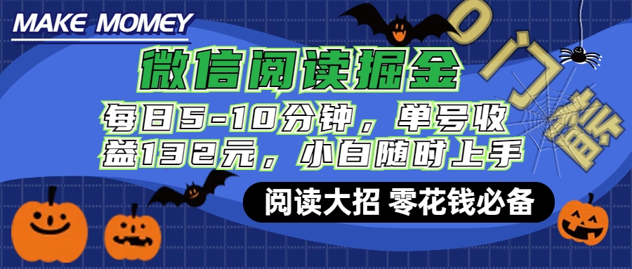 微信阅读新玩法，每日仅需5-10分钟，单号轻松获利132元，零成本超简单，小白也能快速上手赚钱-云创宝盒