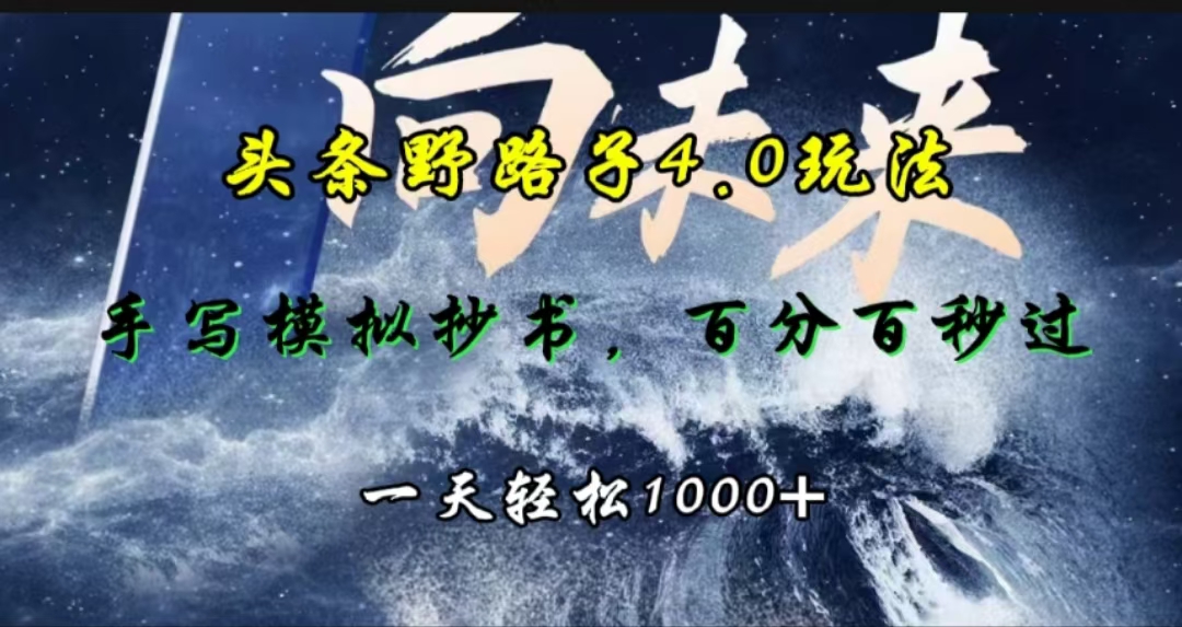 头条野路子4.0玩法，手写模拟器抄书，百分百秒过，一天轻松1000-云创宝盒