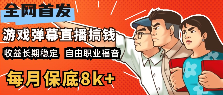 快手抖音弹幕游戏直播 每天6小时 在家也能一个月8k-云创宝盒