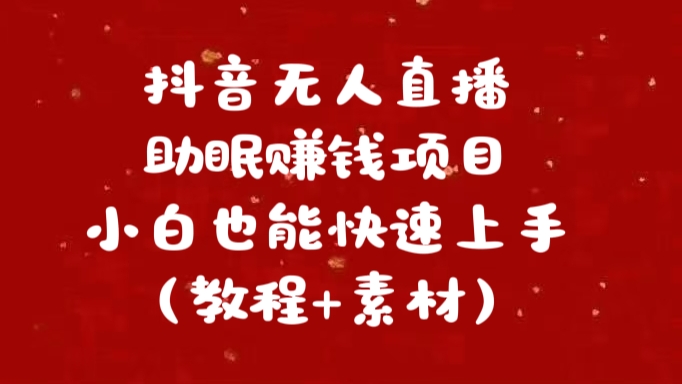 抖音快手短视频wu.人直播助眠赚钱项目，小白也能快速上手（教程 素材)-云创宝盒