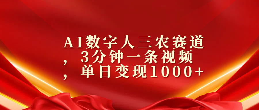 AI数字人三农赛道，3分钟一条视频，单日变现1000-云创宝盒