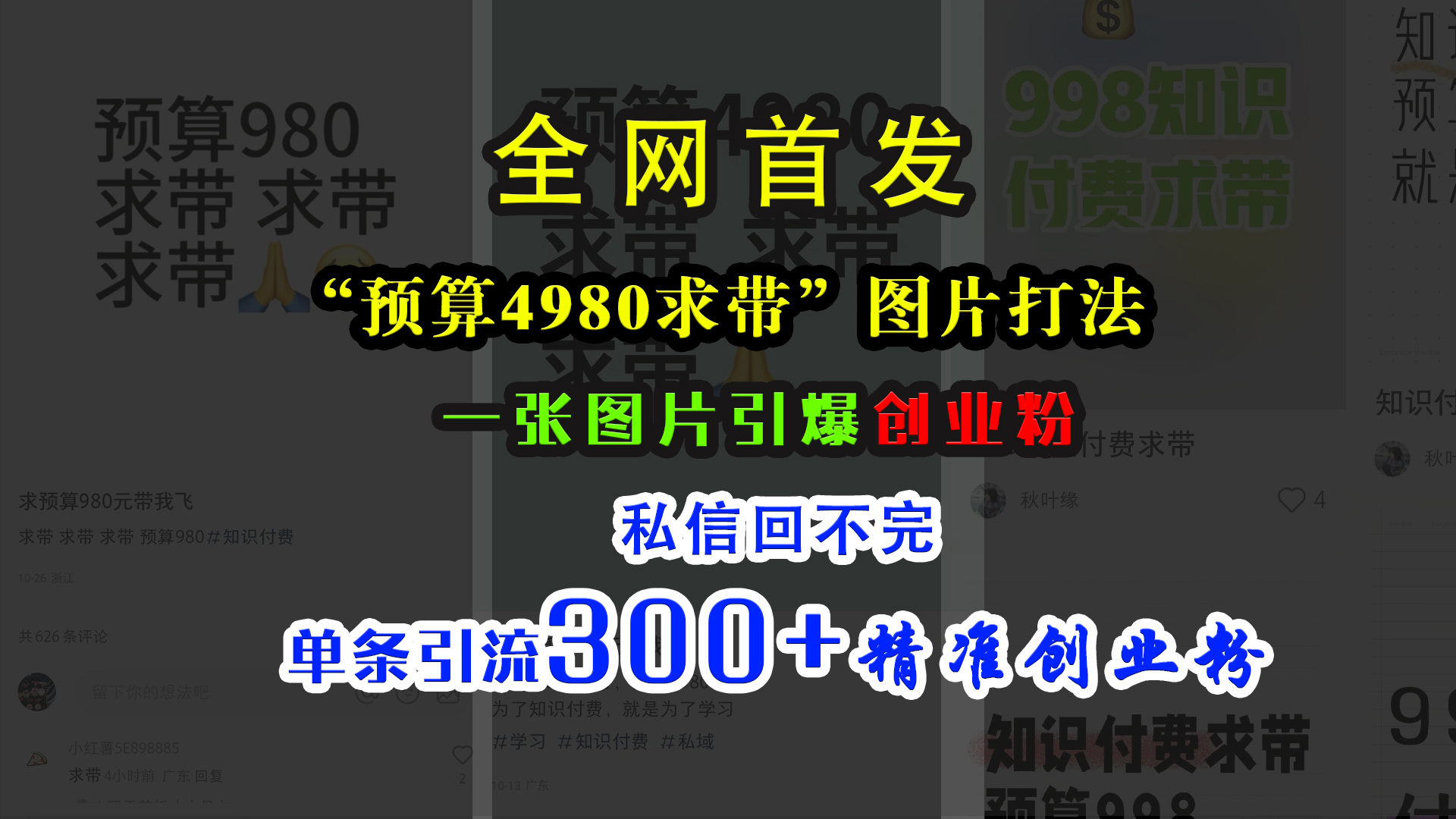 小红书“预算4980带我飞”图片打法，一张图片引爆创业粉，私信回不完，单条引流300 精准创业粉-云创宝盒