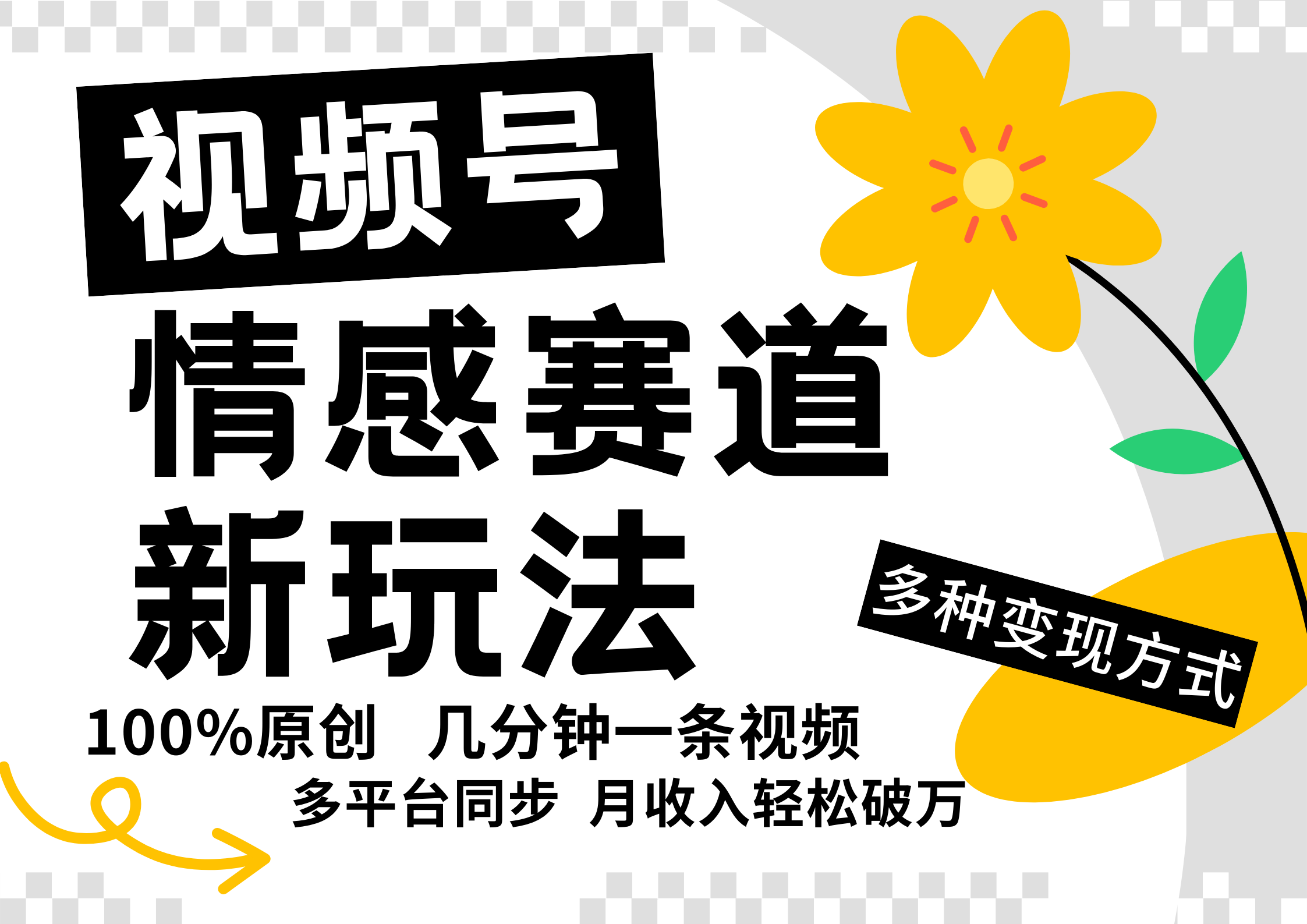 视频号情感赛道全新玩法，一天500 ，5分钟一条原创视频，操作简单易上手，-云创宝盒