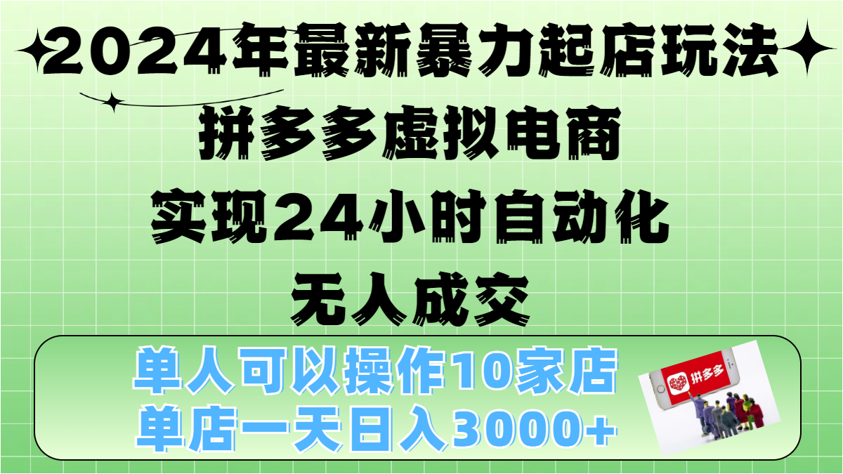 2024年最新起店玩法，拼多多虚拟电商，单人可以操作10家店，单店一天3000-云创宝盒