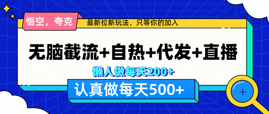 悟空、夸克拉新，无脑jie.流 自热 代发 直播，一天500-云创宝盒