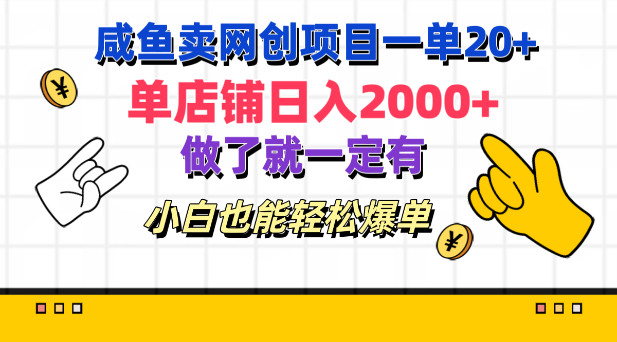 咸鱼卖网创项目一单20 ，单店铺一天2000 ，做了就一定有，小白也能轻松爆单-云创宝盒