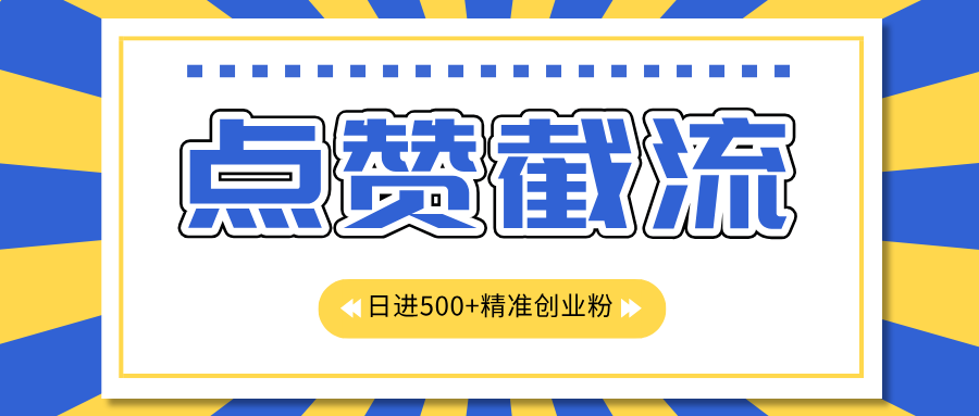 点赞jie.流日引500 精准创业粉，知识星球无限jie.流CY粉首发玩法，精准曝光长尾持久，日进线500-云创宝盒