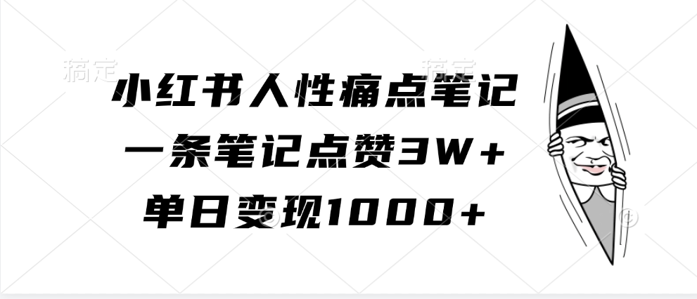 小红书人性痛点笔记，单日变现1000 ，一条笔记点赞3W-云创宝盒