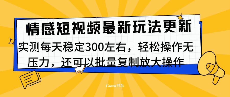 最新情感短视频新玩法，实测每天稳定300左右，轻松操作无压力-云创宝盒