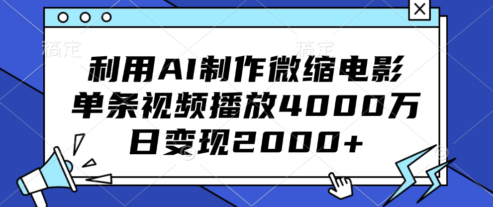 利用AI制作微缩电影，单条视频播放4000万，日变现2000-云创宝盒