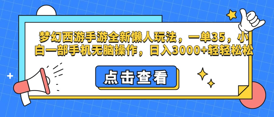 梦幻西游手游，全新懒人玩法，一单35，小白一部手机无脑操作-云创宝盒