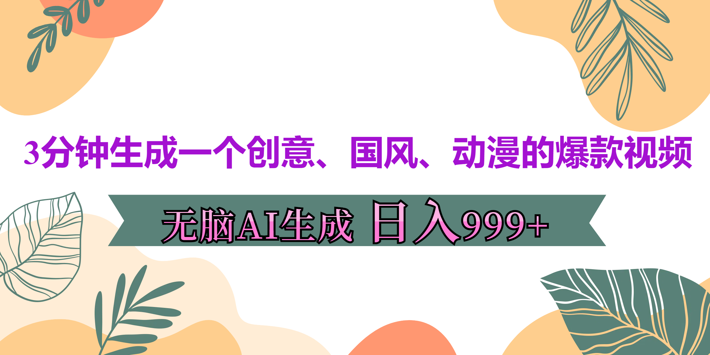 3分钟生成一个创意、国风、动漫的爆款视频，无脑AI操作，有手就行-云创宝盒