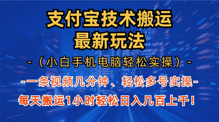 zfb分成“最新玩法”（小白手机电脑轻松实操1小时）一天几百上千！-云创宝盒