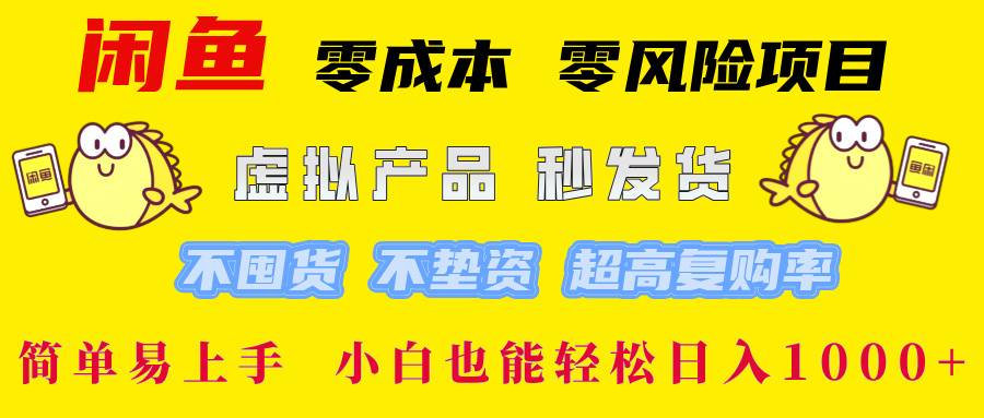 闲鱼 0成本0风险项目 简单易上手 小白也能轻松一天1000-云创宝盒