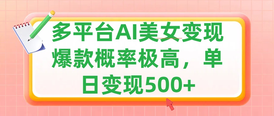 利用AI变现，可多平台发布赚取多份收益，小白轻松上手，单日收益500 ，出爆款视频概率极高-云创宝盒