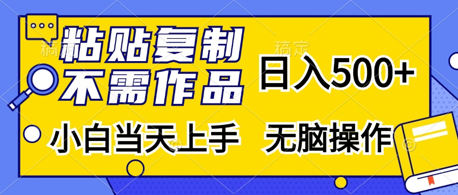 粘贴复制无需作品，一天500 ，小白当天上手，无脑操作-云创宝盒