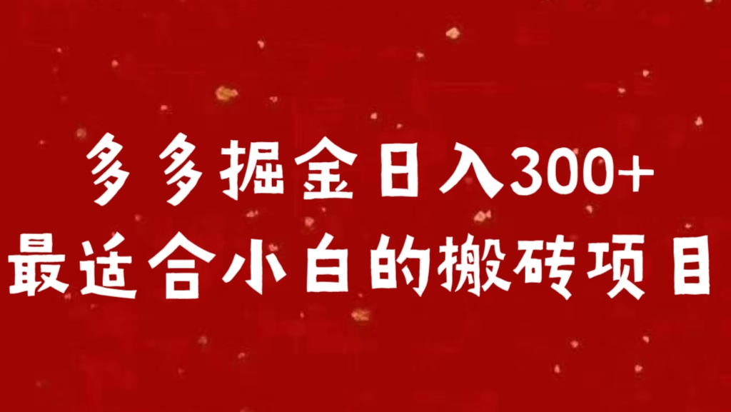 多多掘金一天300  最适合小白的项目-云创宝盒