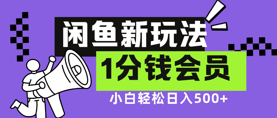 闲鱼新玩法，爱奇艺会员1分钱及各种低价影视渠道-云创宝盒