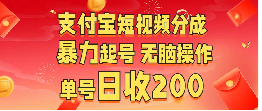 zfb短视频分成 无脑操作  单号日收200-云创库