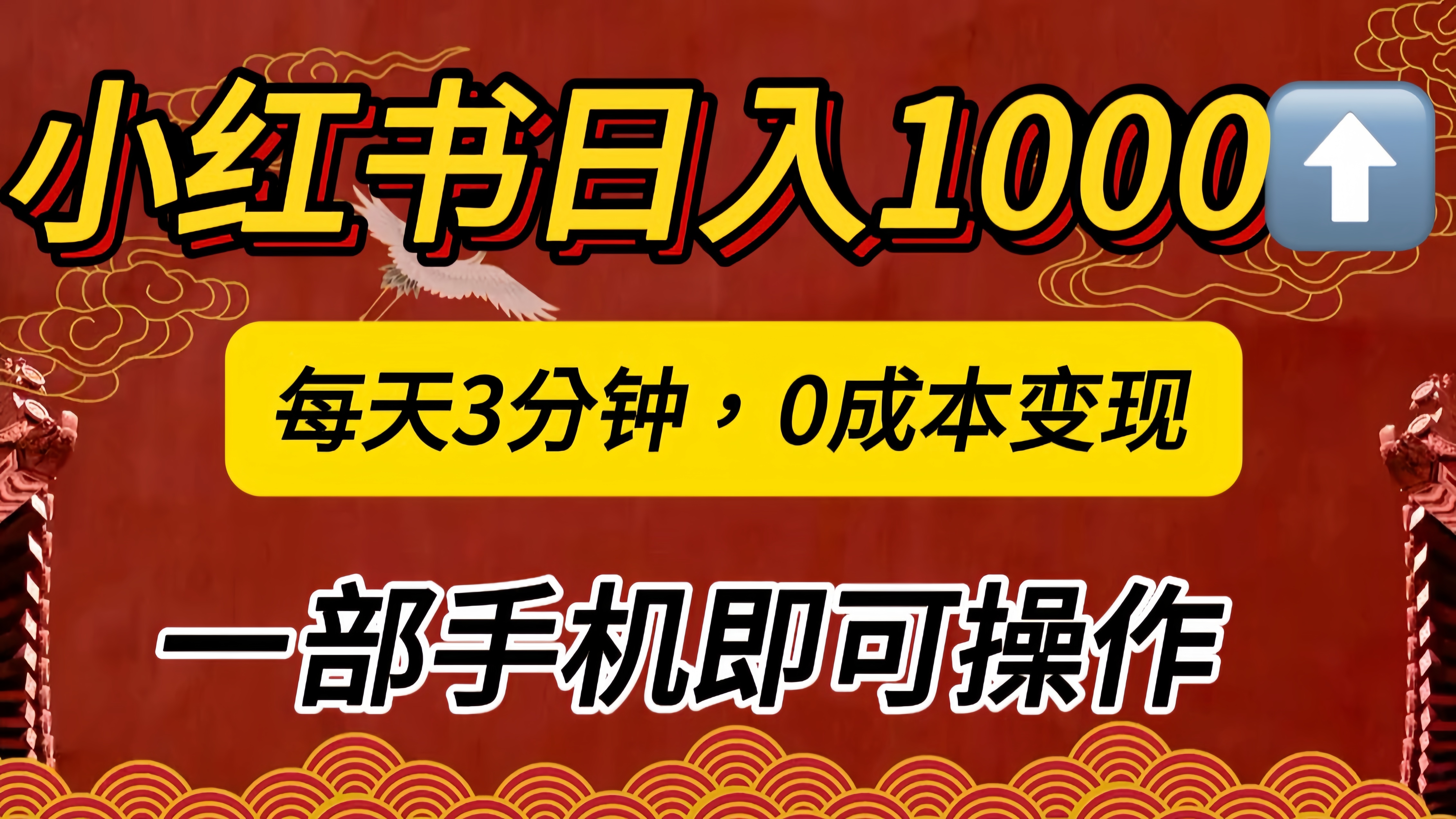 小红书私域一天1000 ，冷门掘金项目，知道的人不多，每天3分钟稳定引流50-100人，0成本变现，一部手机即可操作！！！-云创宝盒