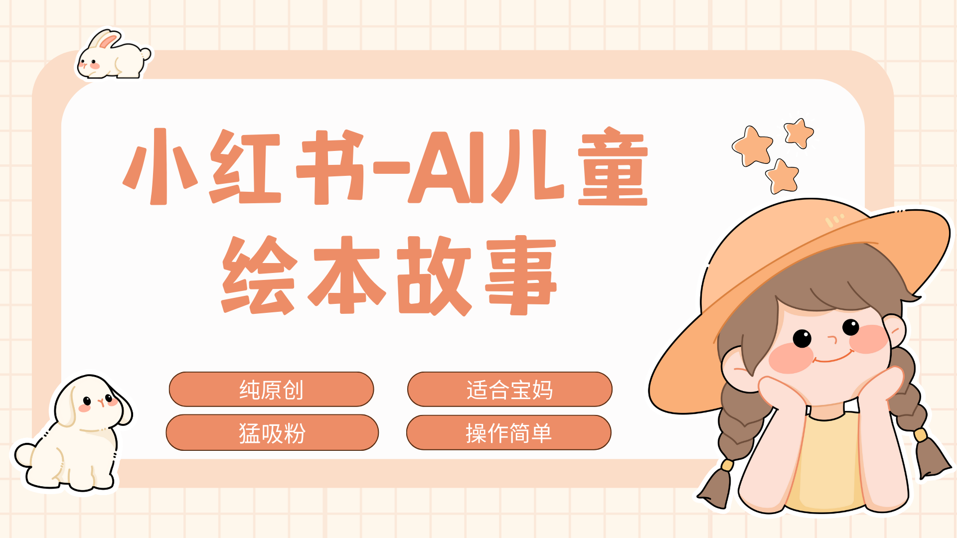 小红书AI儿童故事赛道，实地考察项目拆解-云创宝盒