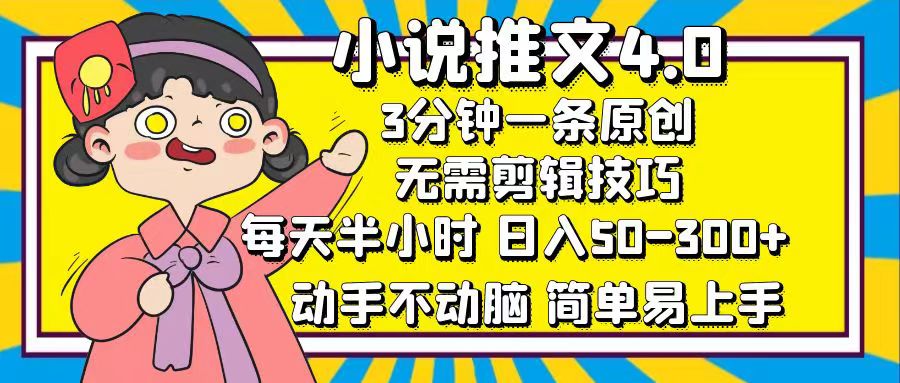 小说推文4.0，3分钟一条原创，一天50-300 ，每天半小时，动手不动脑-云创宝盒