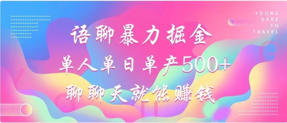 聊聊天就能赚500 ，语聊掘金，小白也能轻松操作-云创宝盒