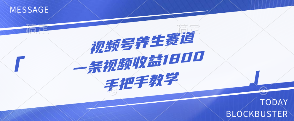 视频号养生赛道，一条视频收益1800，手把手教学-云创宝盒