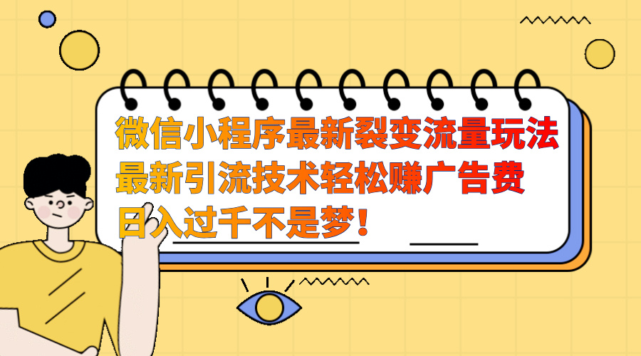 微信小程序最新裂变流量玩法，最新引流技术收益高轻松赚广告费，一天过千-云创宝盒