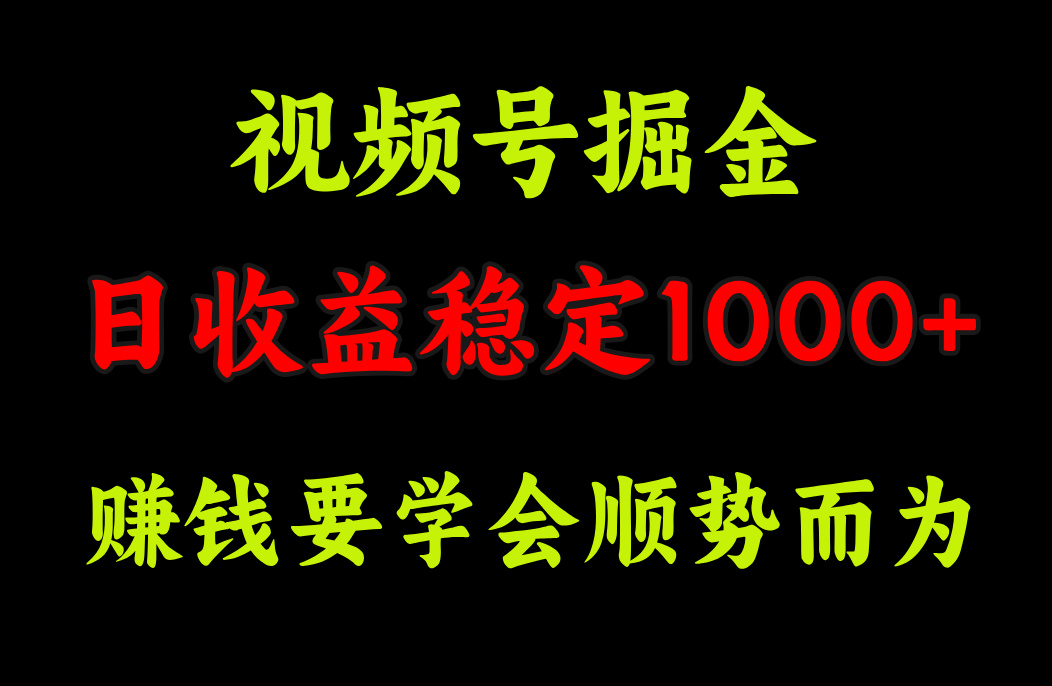 视频号掘金，单日收益稳定在1000-云创宝盒