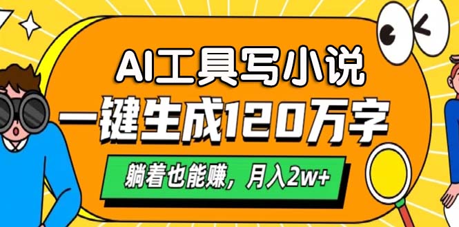 AI工具写小说，一个月2w ,一键生成120万字，躺着也能赚-云创宝盒