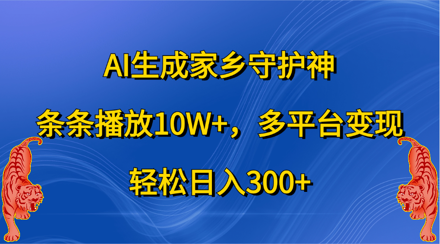 AI生成家乡守护神，条条播放10W ，轻松一天300 ，多平台变现-云创宝盒