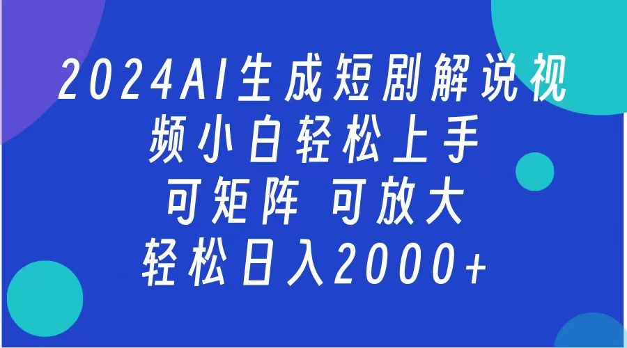 AI生成短剧解说视频 2024最新蓝海项目 小白轻松上手-云创宝盒