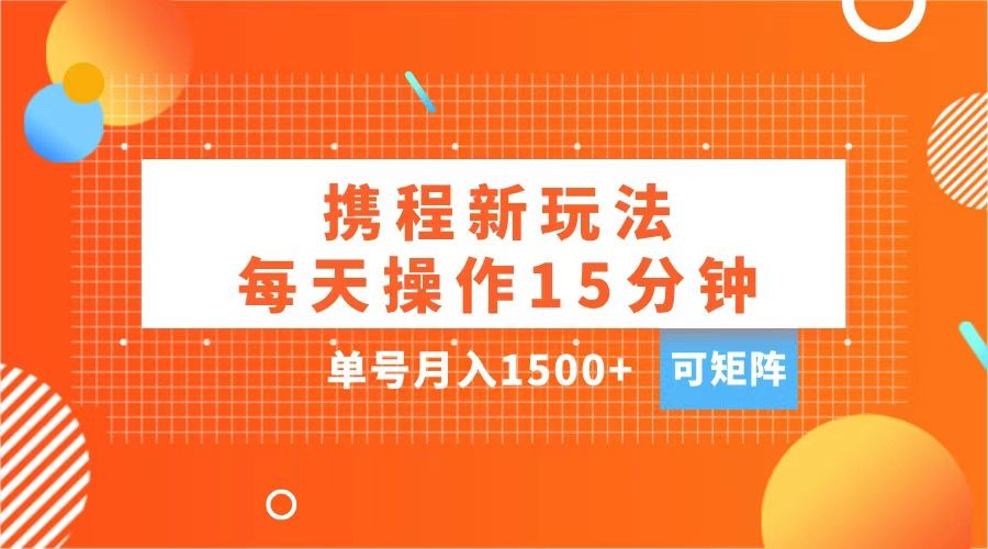 玩赚携程APP，每天简单操作15分钟，单号一个月1500 ，可矩阵-云创宝盒