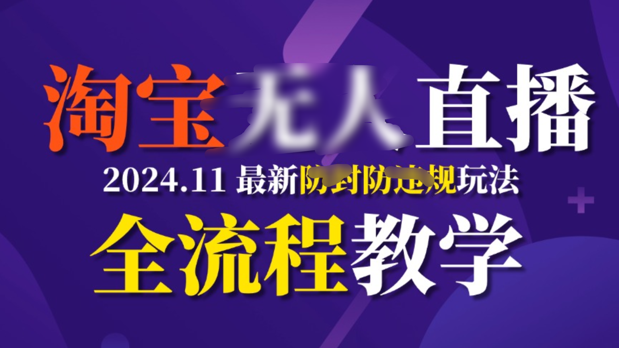 TB无人⭐TBwu.人直播，11月最新防.feng攻略全流程教学，稳定2W