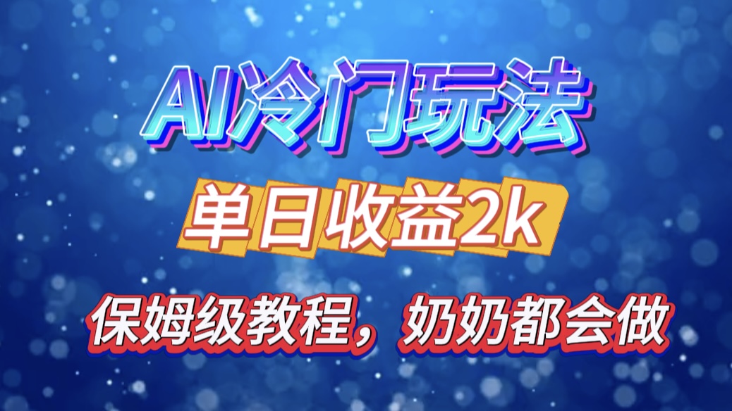 独家揭秘 AI 冷门玩法：轻松日引 500 精准粉，零基础友好，奶奶都能玩，开启弯道超车之旅-云创宝盒