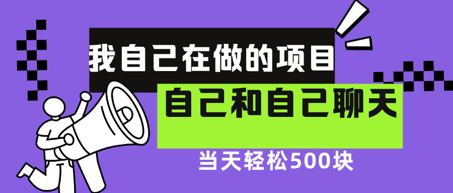 我自己在赚钱的项目，软件自聊不存在幸存者原则，做就有每天500-云创宝盒