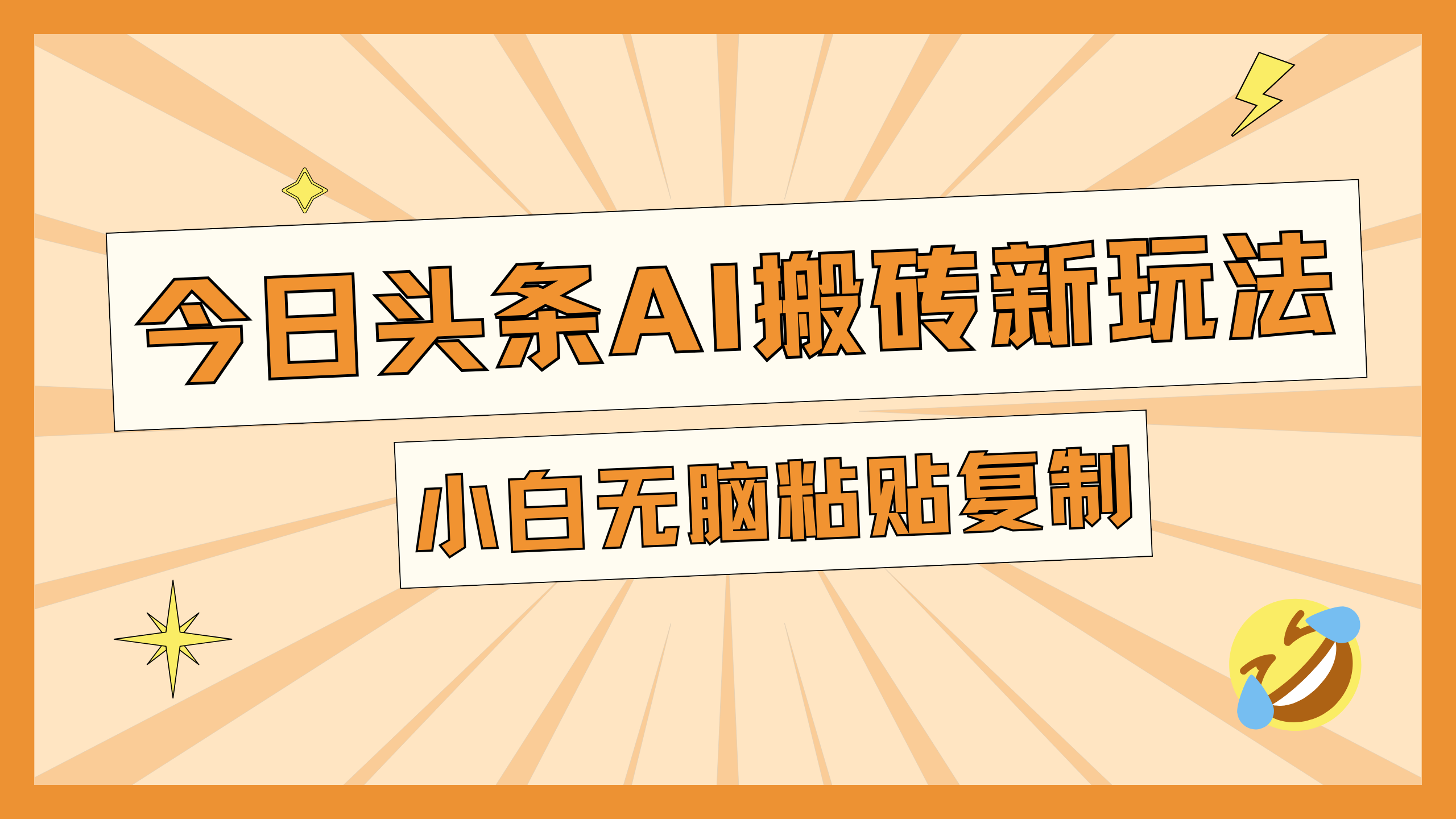 今日头条AI新玩法，一天300-云创宝盒