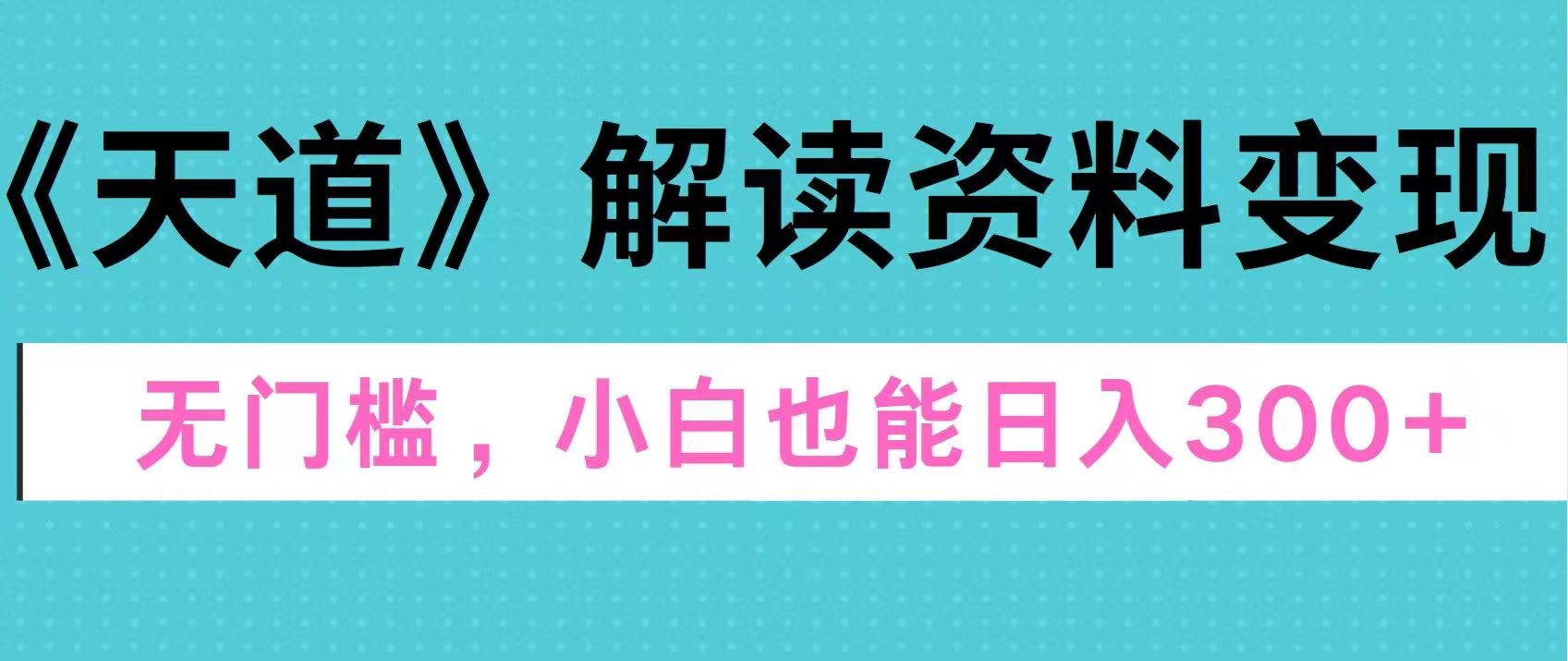 天道解读资料变现，无门槛，小白也能快速上手，稳定一天300-云创宝盒