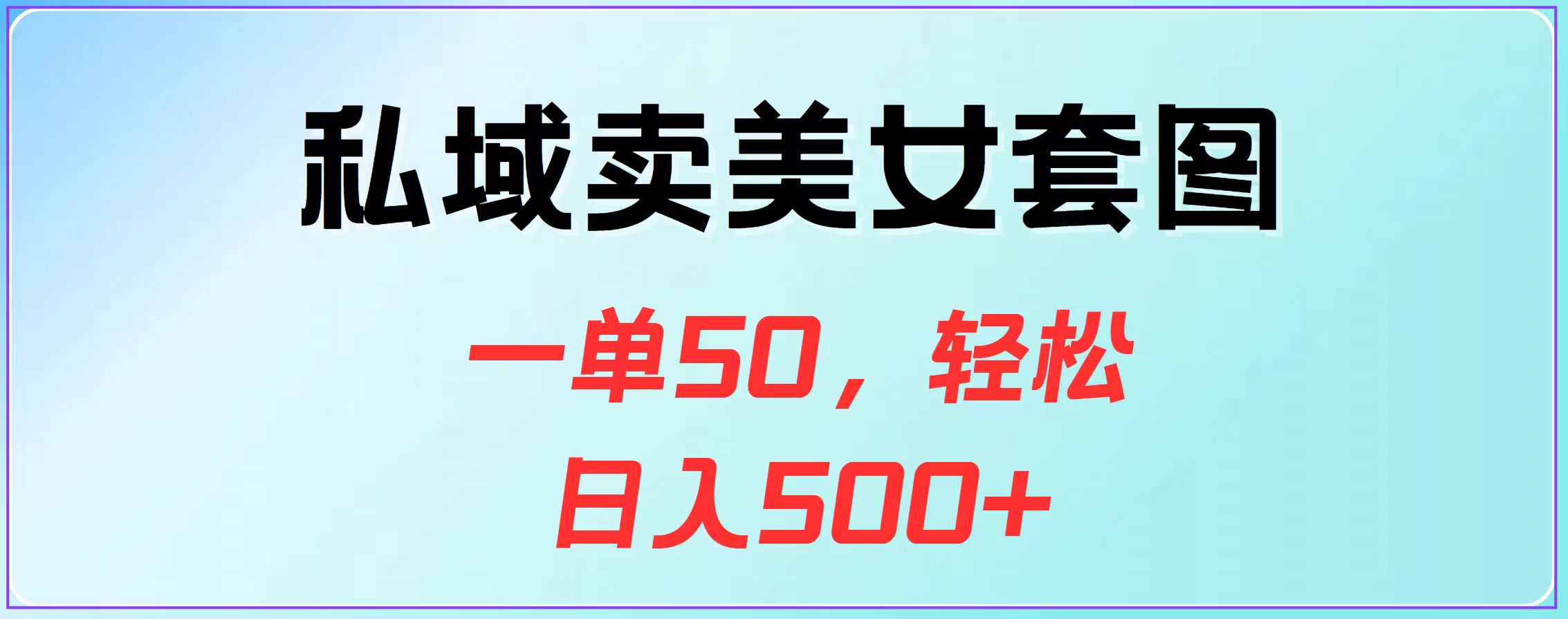 私域卖套图，一单50，轻松一天500-云创宝盒