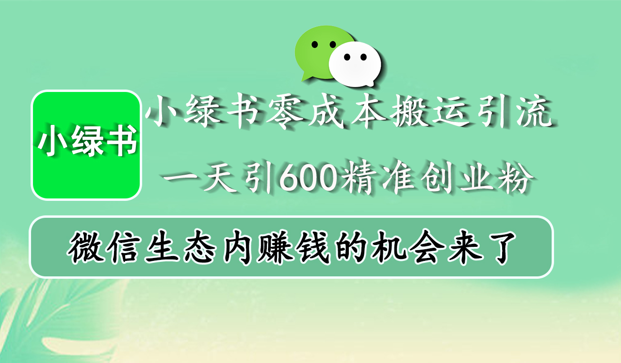 小绿书零成本引流，一天引600精准创业粉，微信生态内赚钱的机会来了-云创宝盒