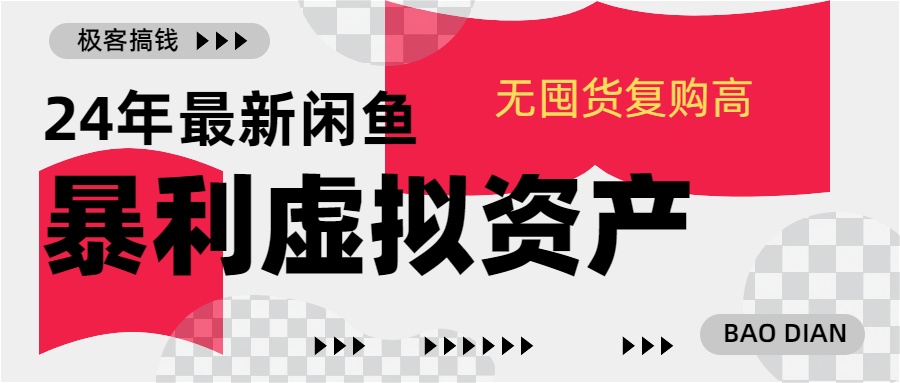 24年最新闲鱼项目，无囤货复购高轻松一天1000 ，小白当日出单，快速变现-云创宝盒