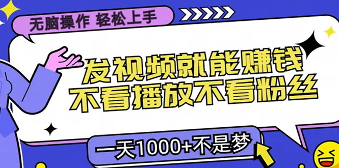 无脑操作，只要发视频就能赚钱？不看播放不看粉丝，小白轻松上手，一天1000-云创宝盒