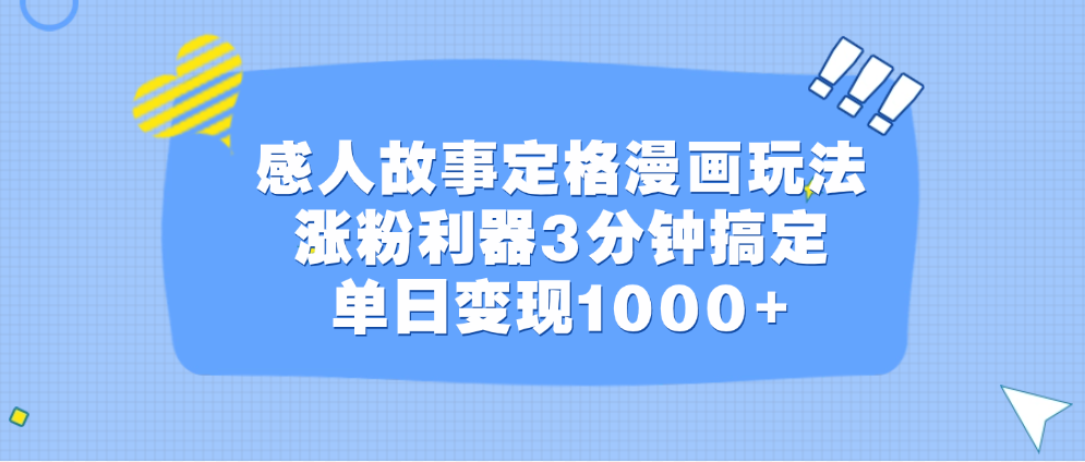 感人故事定格漫画玩法，涨粉利器3分钟搞定，单日变现1000-云创库